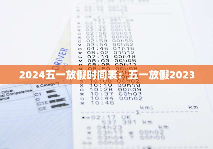 2024五一放假时间表：五一放假2023