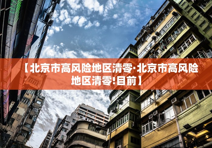 【北京市高风险地区清零·北京市高风险地区清零!目前】