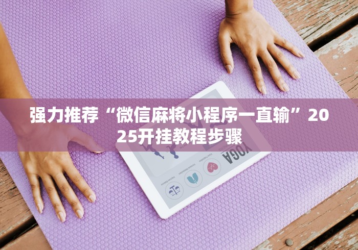 强力推荐“微信麻将小程序一直输”2025开挂教程步骤