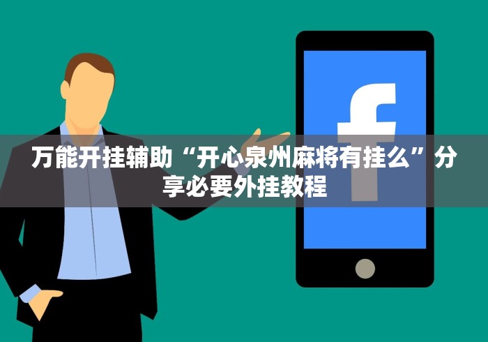 万能开挂辅助“手机打麻将有挂吗想买一个	”详细分享装挂步骤教程