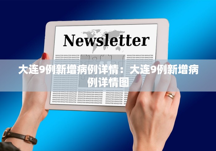 大连9例新增病例详情：大连9例新增病例详情图
