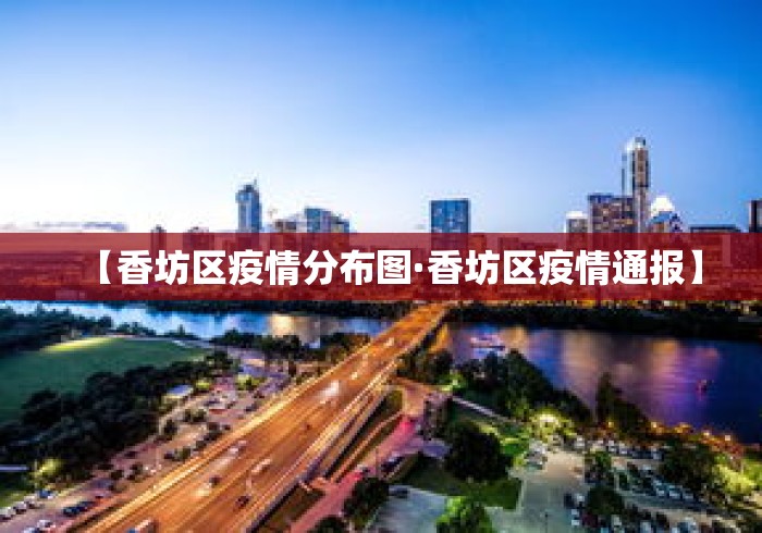 【香坊区疫情分布图·香坊区疫情通报】