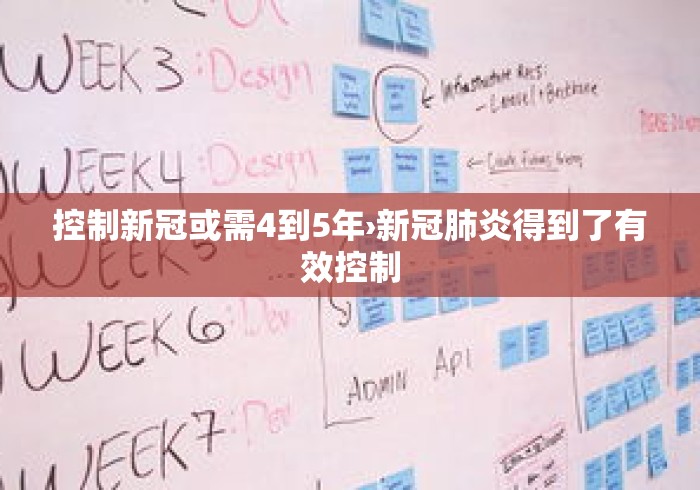 控制新冠或需4到5年›新冠肺炎得到了有效控制