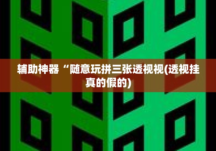 辅助神器“随意玩拼三张透视视(透视挂真的假的)