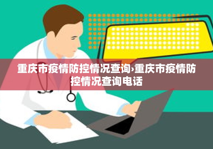 重庆市疫情防控情况查询›重庆市疫情防控情况查询电话