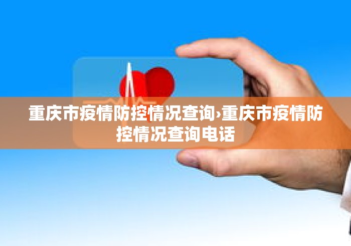 重庆市疫情防控情况查询›重庆市疫情防控情况查询电话