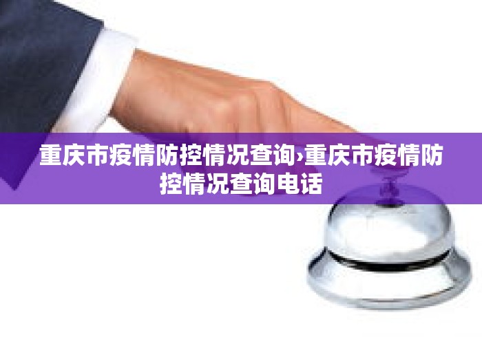 重庆市疫情防控情况查询›重庆市疫情防控情况查询电话