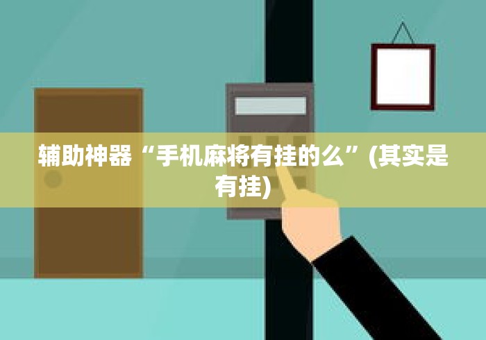 辅助神器“手机麻将有挂的么”(其实是有挂)