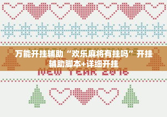 万能开挂辅助“欢乐麻将有挂吗”开挂辅助脚本+详细开挂