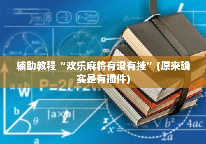 辅助教程“欢乐麻将有没有挂”(原来确实是有插件)