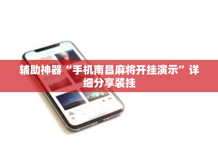 辅助神器“手机南昌麻将开挂演示”详细分享装挂