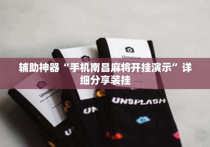 辅助神器“手机南昌麻将开挂演示”详细分享装挂