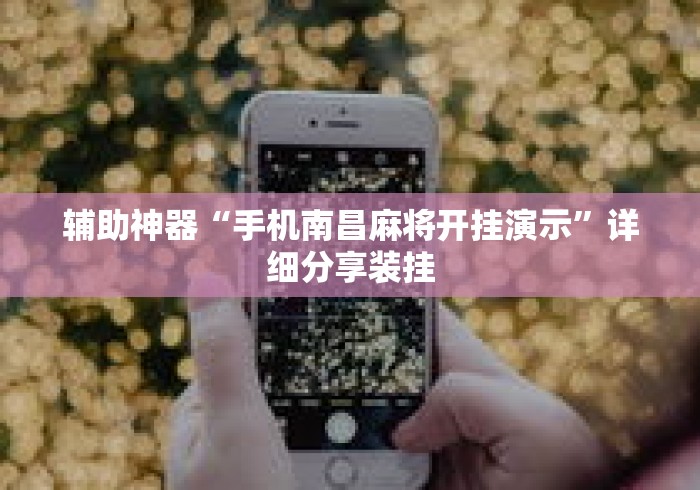 辅助神器“手机南昌麻将开挂演示”详细分享装挂