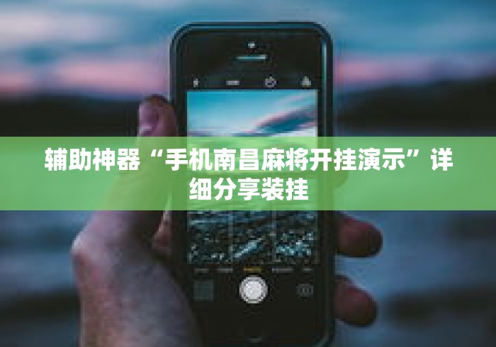 辅助神器“手机南昌麻将开挂演示	”详细分享装挂