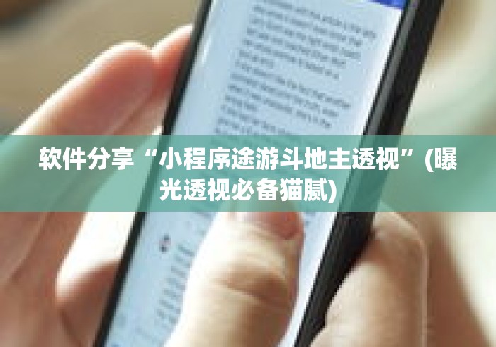 软件分享“小程序途游斗地主透视	”(曝光透视必备猫腻)