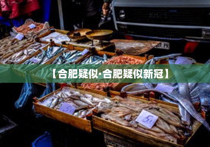 【合肥疑似·合肥疑似新冠】