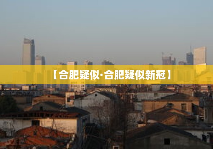 【合肥疑似·合肥疑似新冠】