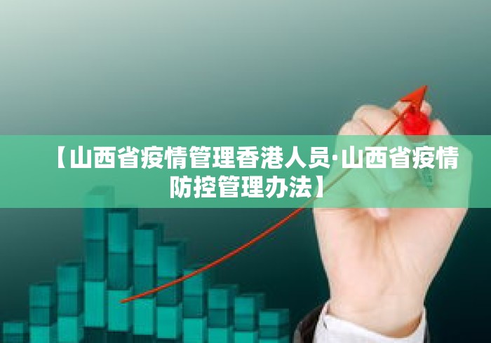 【山西省疫情管理香港人员·山西省疫情防控管理办法】