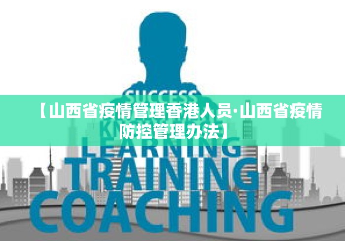 【山西省疫情管理香港人员·山西省疫情防控管理办法】
