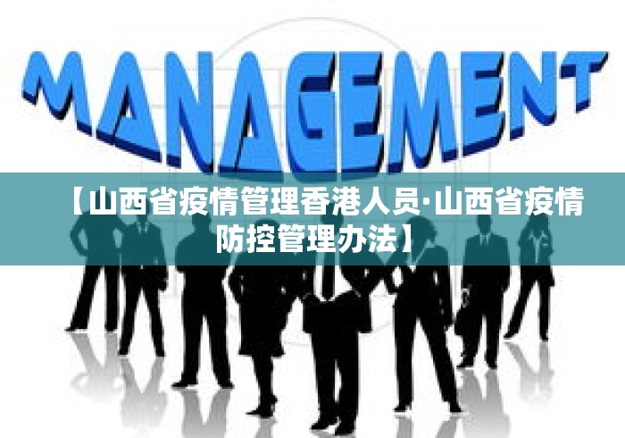 【山西省疫情管理香港人员·山西省疫情防控管理办法】