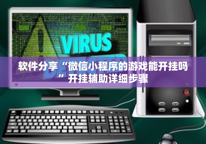 软件分享“微信小程序的游戏能开挂吗”开挂辅助详细步骤