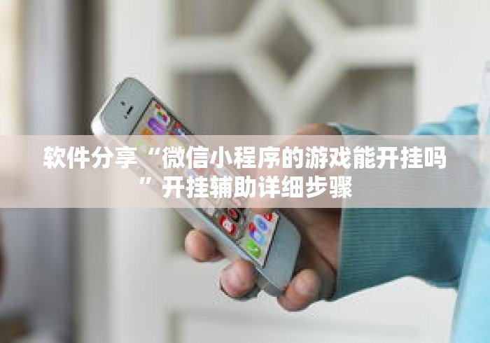软件分享“微信小程序的游戏能开挂吗	”开挂辅助详细步骤