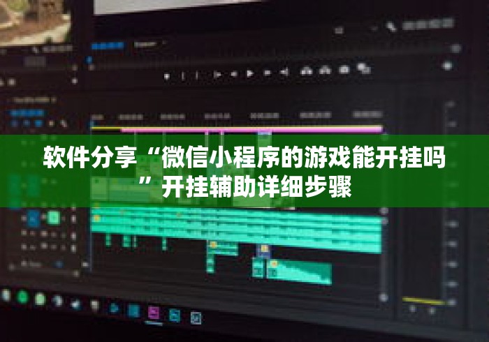 软件分享“微信小程序的游戏能开挂吗”开挂辅助详细步骤