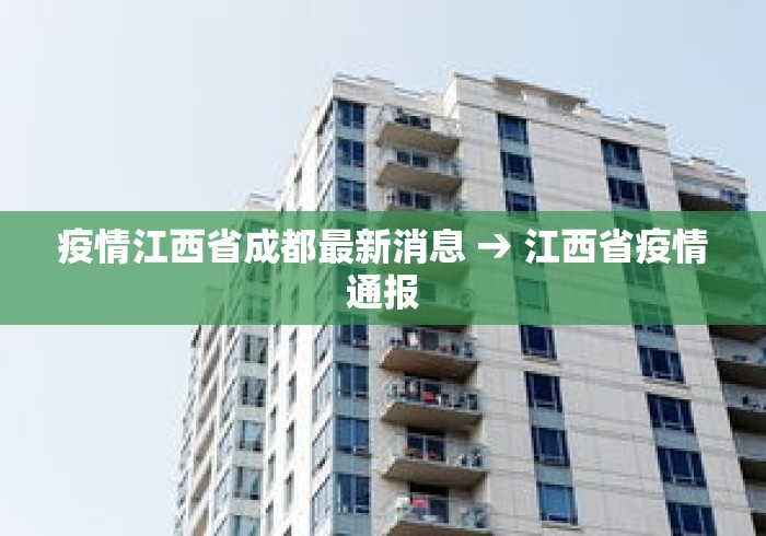 疫情江西省成都最新消息 → 江西省疫情通报