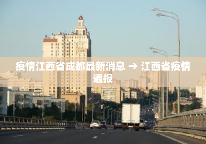 疫情江西省成都最新消息 → 江西省疫情通报