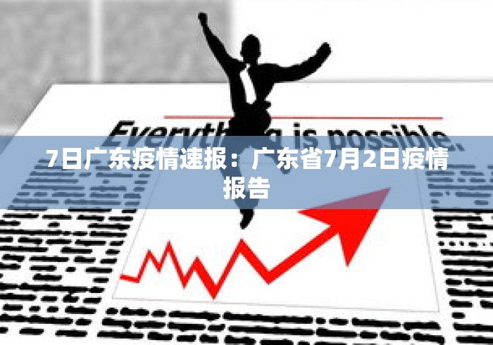 7日广东疫情速报:广东省7月2日疫情报告 7日广东疫情速报:广东省7月2日疫情报告