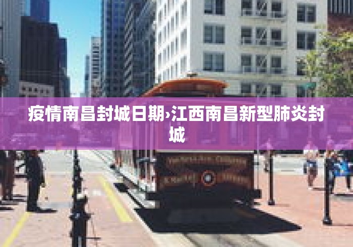 疫情南昌封城日期›江西南昌新型肺炎封城
