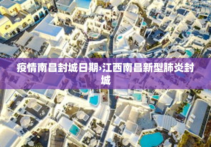 疫情南昌封城日期›江西南昌新型肺炎封城
