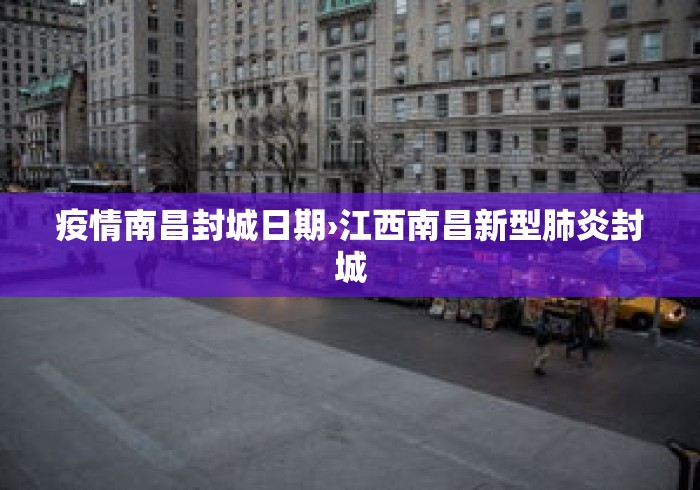 疫情南昌封城日期›江西南昌新型肺炎封城