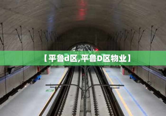 【平鲁d区,平鲁D区物业】