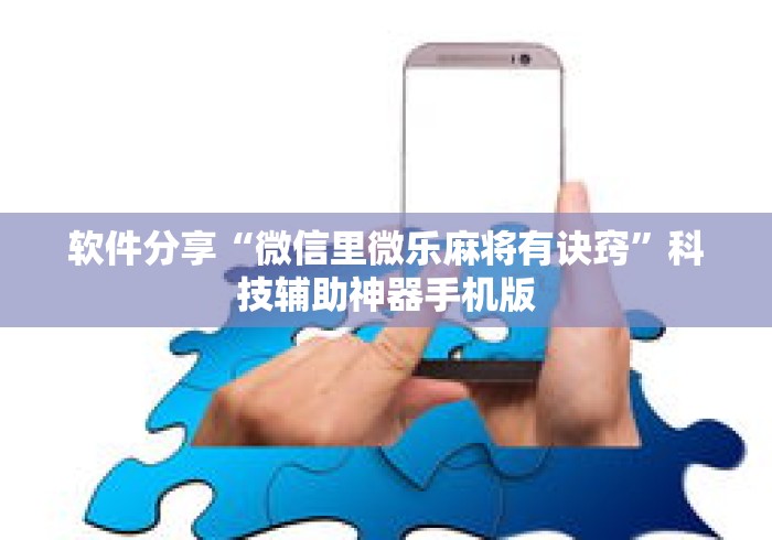 软件分享“微信里微乐麻将有诀窍	”科技辅助神器手机版