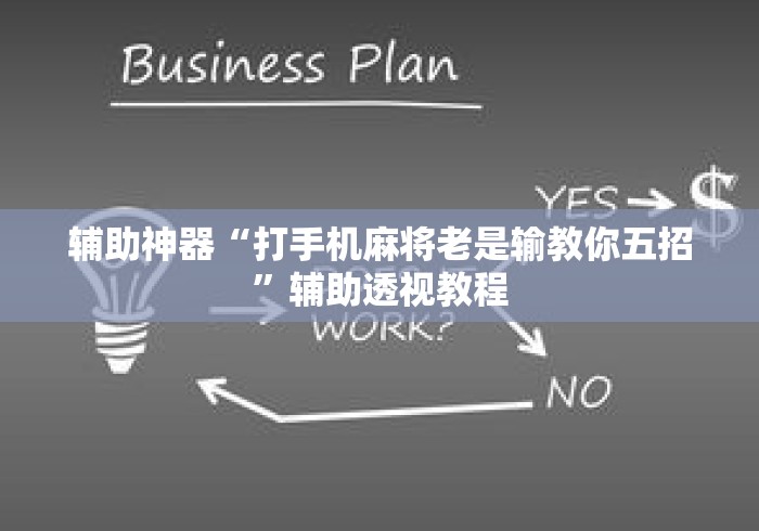 辅助神器“打手机麻将老是输教你五招”辅助透视教程