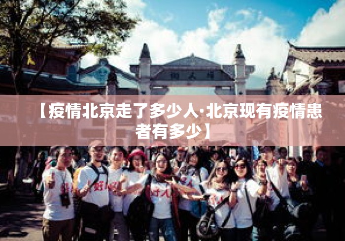 【疫情北京走了多少人·北京现有疫情患者有多少】