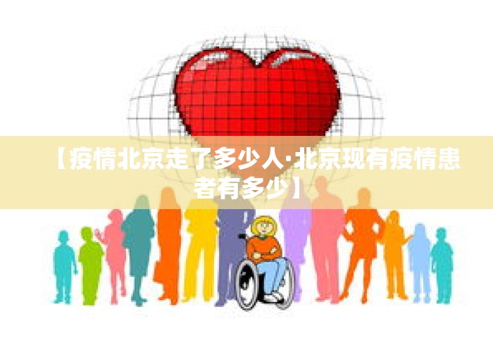 【疫情北京走了多少人·北京现有疫情患者有多少】