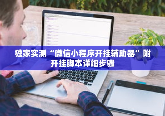 辅助神器“玩牌开挂能看到牌吗	”(透视挂)辅助透视教程