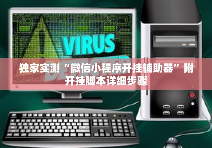 独家实测“微信小程序开挂辅助器	”附开挂脚本详细步骤