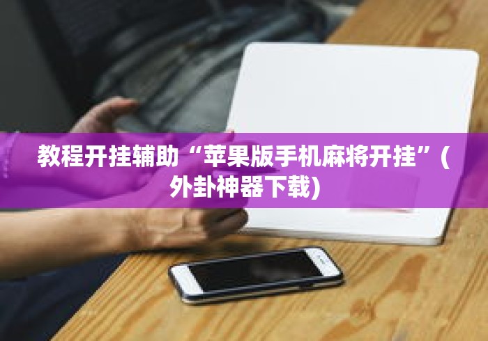 辅助神器“玩牌开挂能看到牌吗”(透视挂)辅助透视教程