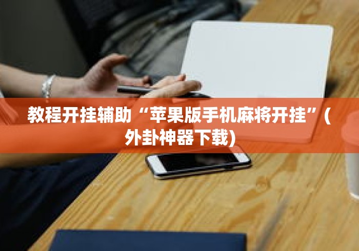 我来教大家“天天爱贯蛋怎么开挂”科技辅助神器手机版教程