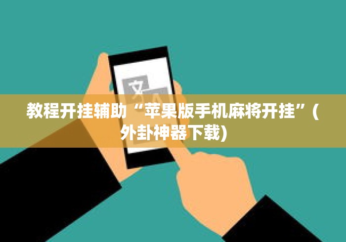 教程开挂辅助“苹果版手机麻将开挂”(外卦神器下载)