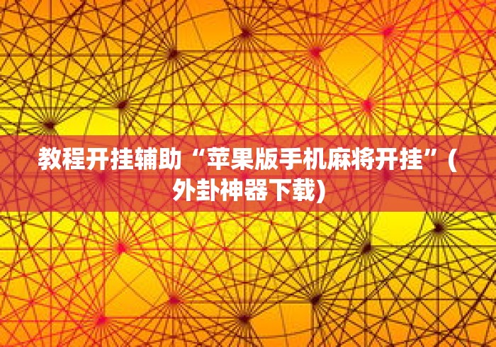 强力推荐“微信蜀山四川麻将必赢神器”掌握辅助功能必胜规则