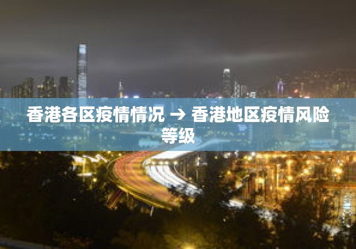 香港各区疫情情况 → 香港地区疫情风险等级