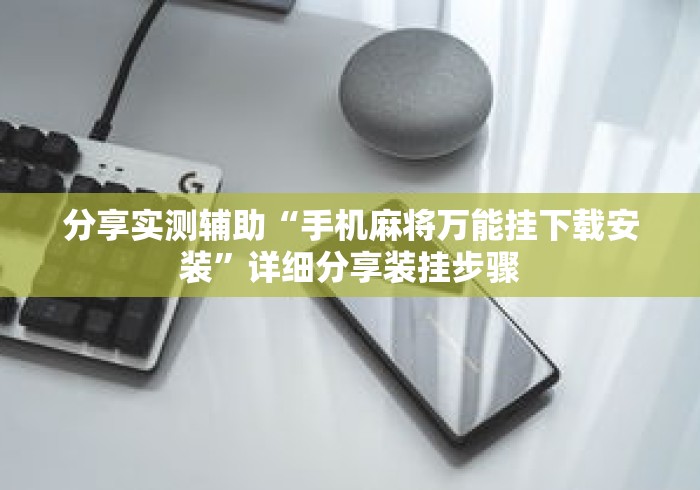 分享实测辅助“手机麻将万能挂下载安装”详细分享装挂步骤