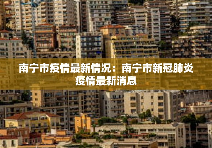 南宁市疫情最新情况:南宁市新冠肺炎疫情最新消息 南宁市疫情最新情况:南宁市新冠肺炎疫情最新消息