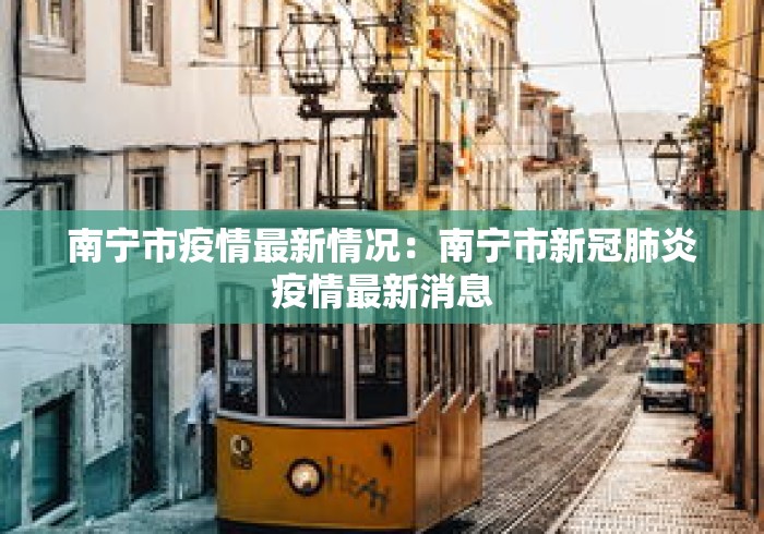 南宁市疫情最新情况：南宁市新冠肺炎疫情最新消息