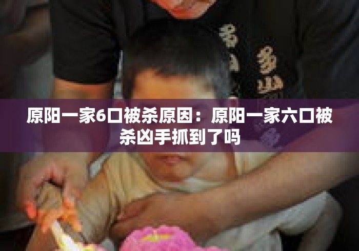原阳一家6口被杀原因：原阳一家六口被杀凶手抓到了吗