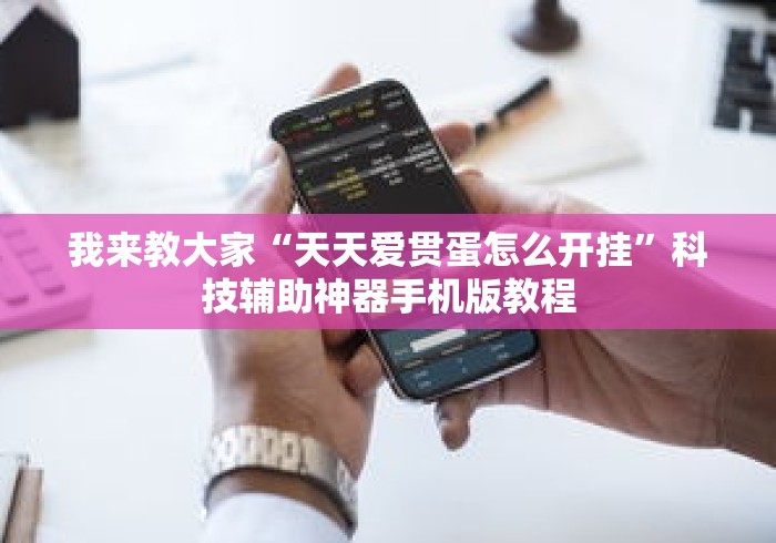 我来教大家“天天爱贯蛋怎么开挂	”科技辅助神器手机版教程